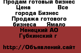 Продам готовый бизнес  › Цена ­ 220 000 - Все города Бизнес » Продажа готового бизнеса   . Ямало-Ненецкий АО,Губкинский г.